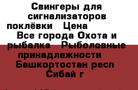 Свингеры для сигнализаторов поклёвки › Цена ­ 10 000 - Все города Охота и рыбалка » Рыболовные принадлежности   . Башкортостан респ.,Сибай г.